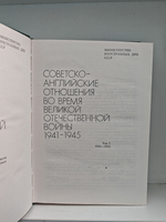 Советско-английские отношения во время Великой Отечественной войны 1941-1945 в 2-х томах