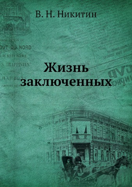 Жизнь заключенных | В. Н. Никитин