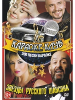 Звезды русского шансона