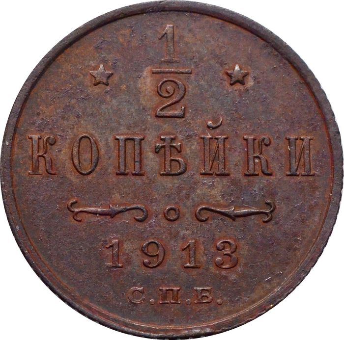 1/2 копейки 1913 СПБ Николай II