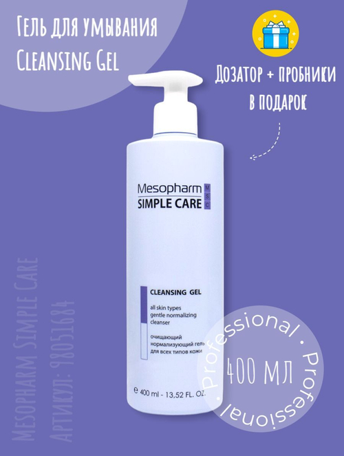 Mesopharm Simple Care - Гель очищающий универсальный для умывания CLEANSING GEL от Мезофарм, 400 мл