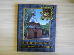 Урюпинская икона Пресвятой Богородицы Священник Евгений Агеев. Священник Константин Зелинский.