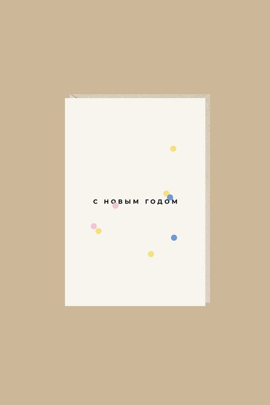 Открытка С Новым годом! (конфетти) / Mitrozhe