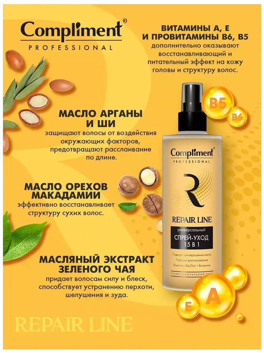 Спрей для волос 15в1 Professional Repair Line 250 мл