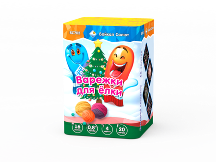 Варежки для ёлки (16 залпов, калибр 0,8)