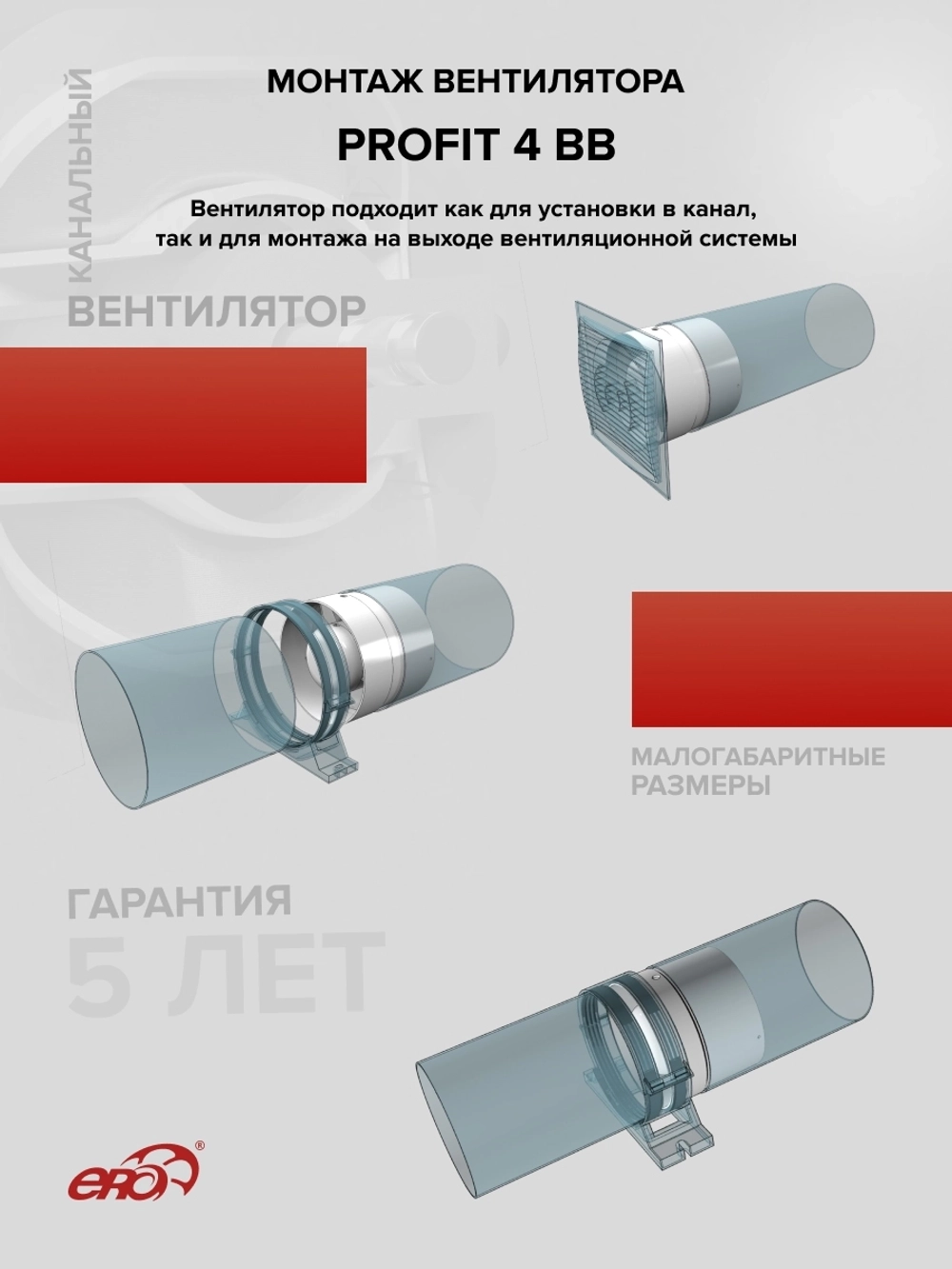 Вентилятор канальный PROFIT D100 осевой двигатель BB ERA