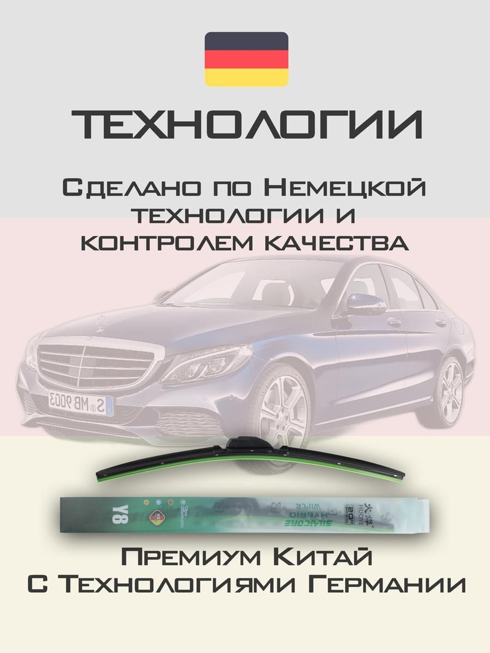 Щетки стеклоочистителя HUOYE Y8 550/550 мм на MercedesBenz CClass | Pinch tab