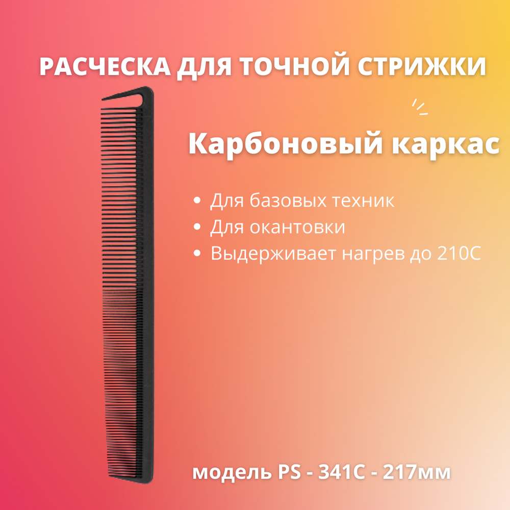 Zinger Расческа карбоновая PS-341-C Black Carbon