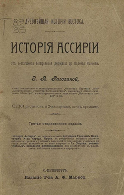 История Ассирии | Рагозина Зинаида Александровна