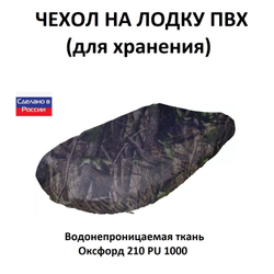 Чехол на лодку ПВХ 3,9м для хранения