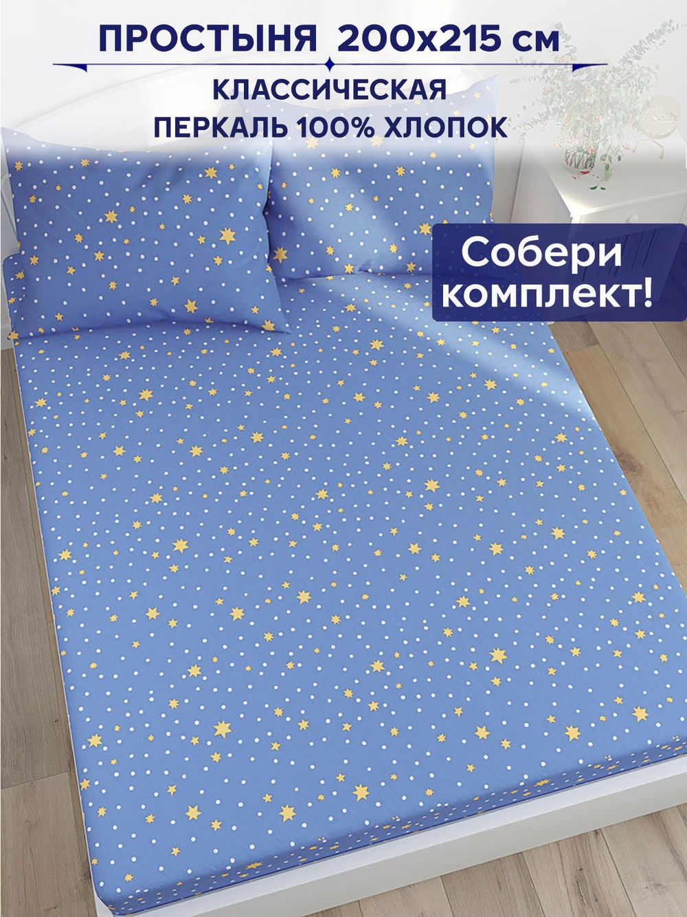 Простынь Anna Maria "Зимние звезды" 200х215 см