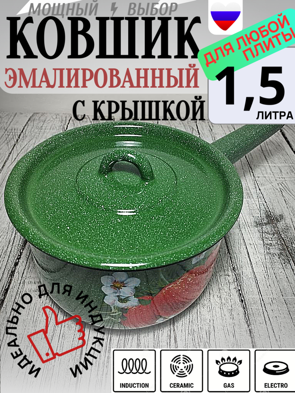Ковш 1,5л с крышкой с рис Клубника садовая изумрудн 1с43с