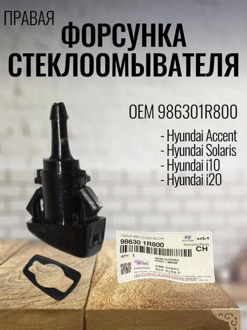 Форсунка стеклоомывателя правая 986301R800 Hyundai Solaris