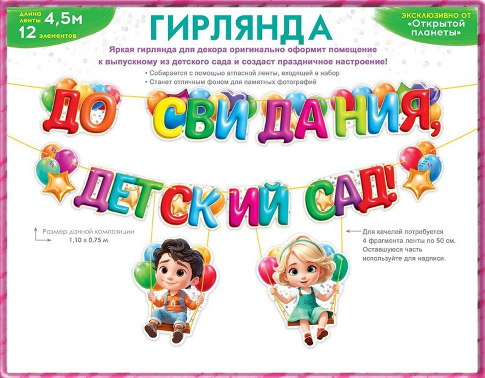 Гирлянда "До свидания, детский сад!"