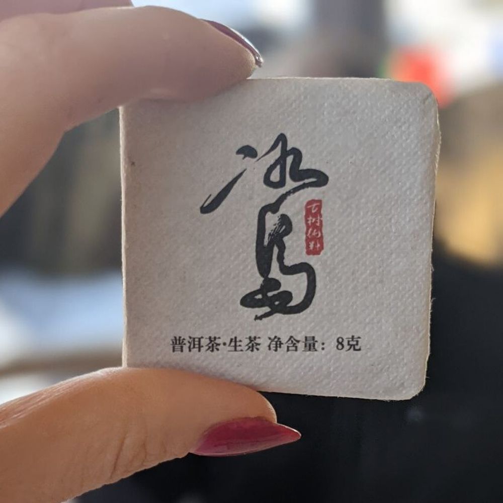 Шэн "БинДао", пластинка 8 гр