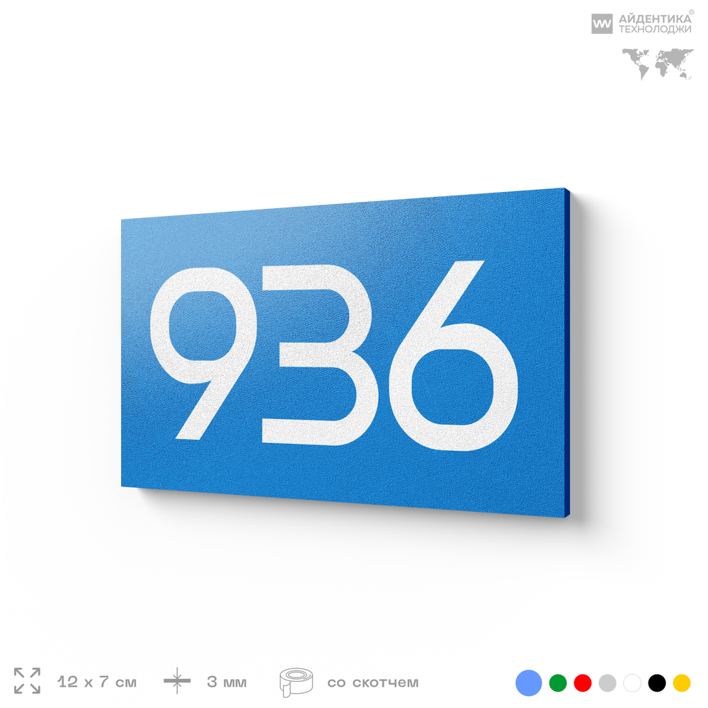 Номер на дверь 936, табличка на дверь для офиса, квартиры, кабинета, аудитории, склада, голубая 120х70 мм, Айдентика Технолоджи