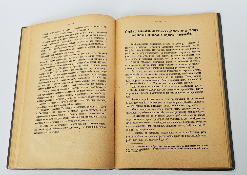 "Воинские железнодорожные перевозки". А.П. Конокотин. 1916 г.