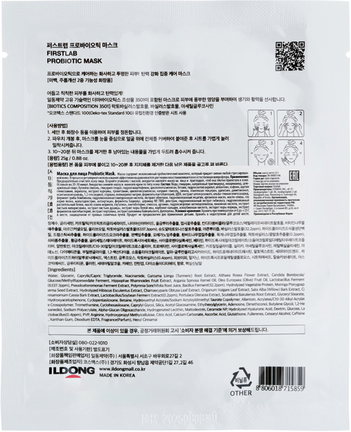 First Lab Маска с пробиотиками в индивидуальной упаковке - Probiotic Mask, 25 гр