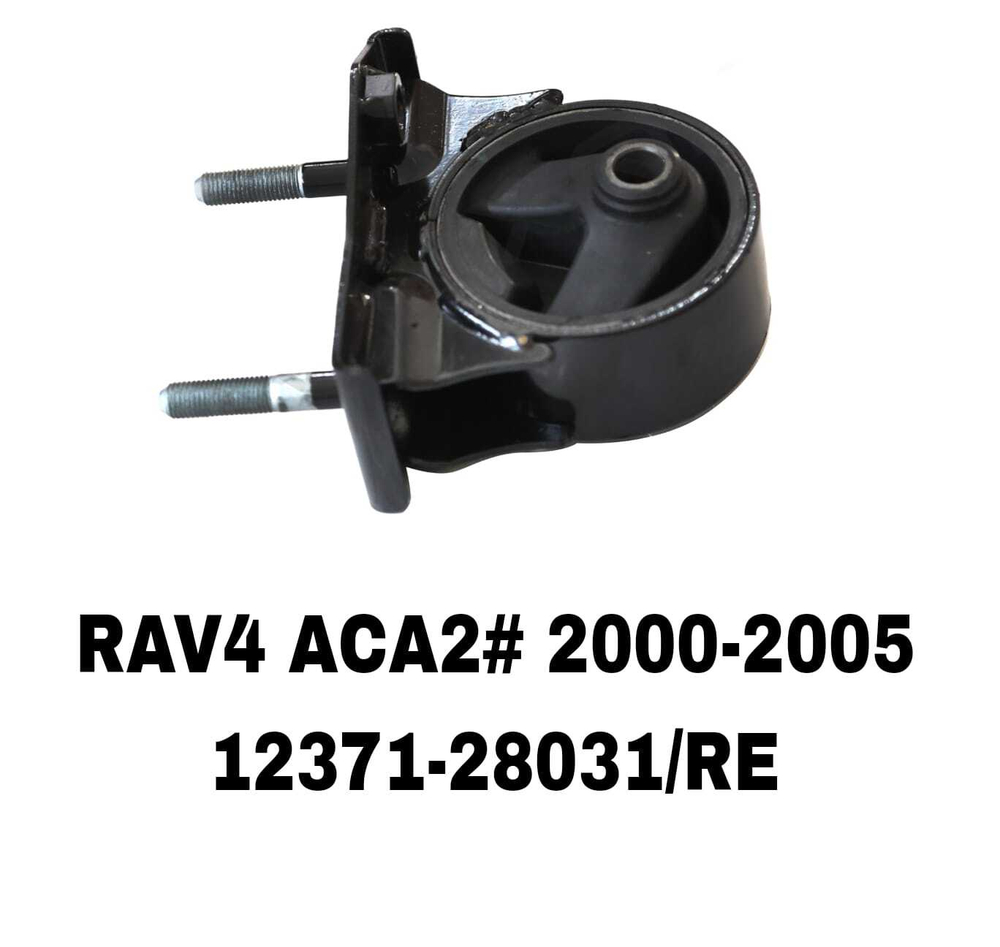 ПОДУШКИ ДВИГАТЕЛЯ RAV4 ACA2# 2000-2005,