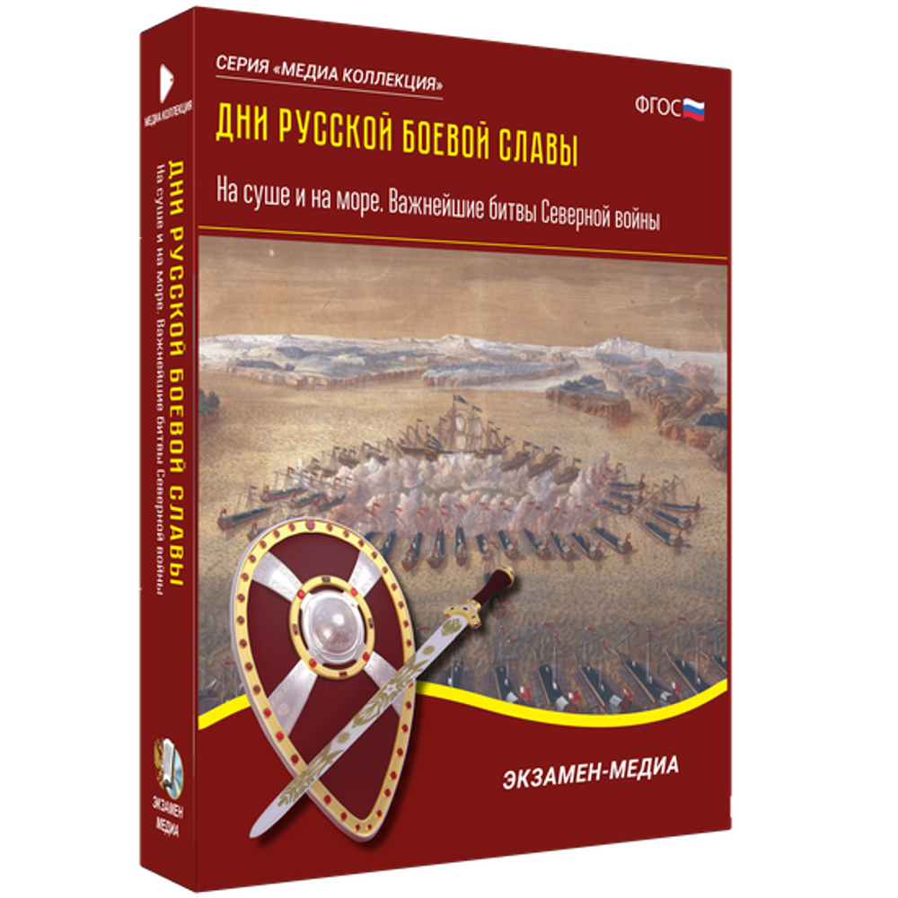 Дни русской боевой славы. На суше и на море. Важнейшие битвы Северной войны