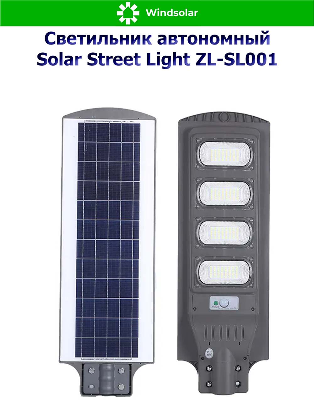 Светильник автономный SOLAR STREET LIGHT ZL-SL001 120W (Солнечная панель 20W, консольное крепление, датчик движения / пульт)