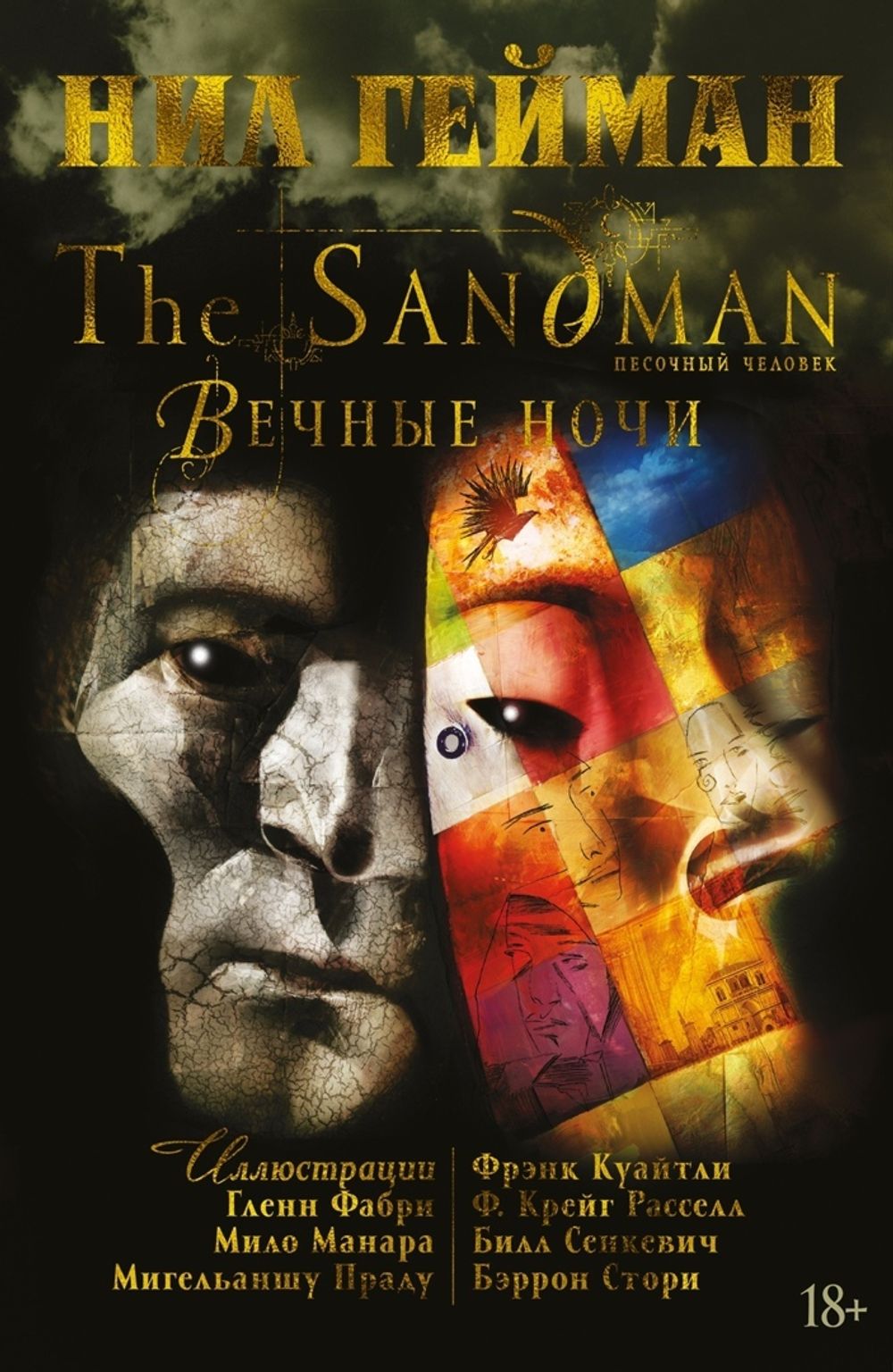Комикс The Sandman. Песочный человек. Вечные ночи