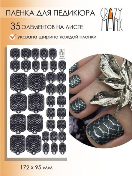 Crazy Manic Плёнки для ногтей для педикюра black snake p