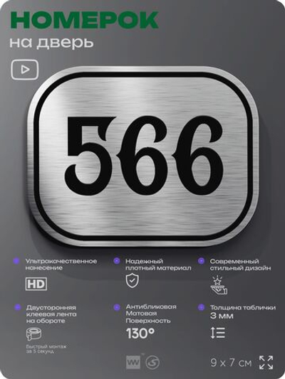 Номерок на дверь квартиры 566, для кабинета, офиса, шильдик 9 х 7 см, серебристый, Айдентика Технолоджи