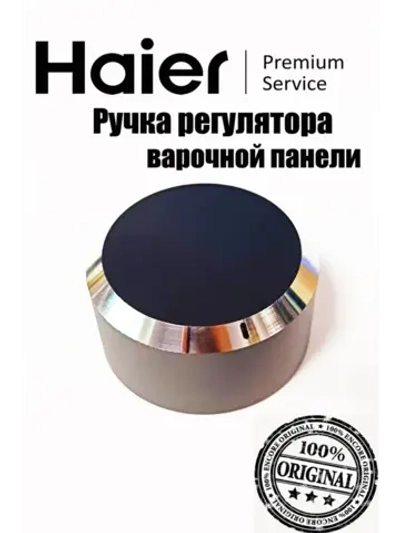 ручка переключателя  0530061559 Haier
