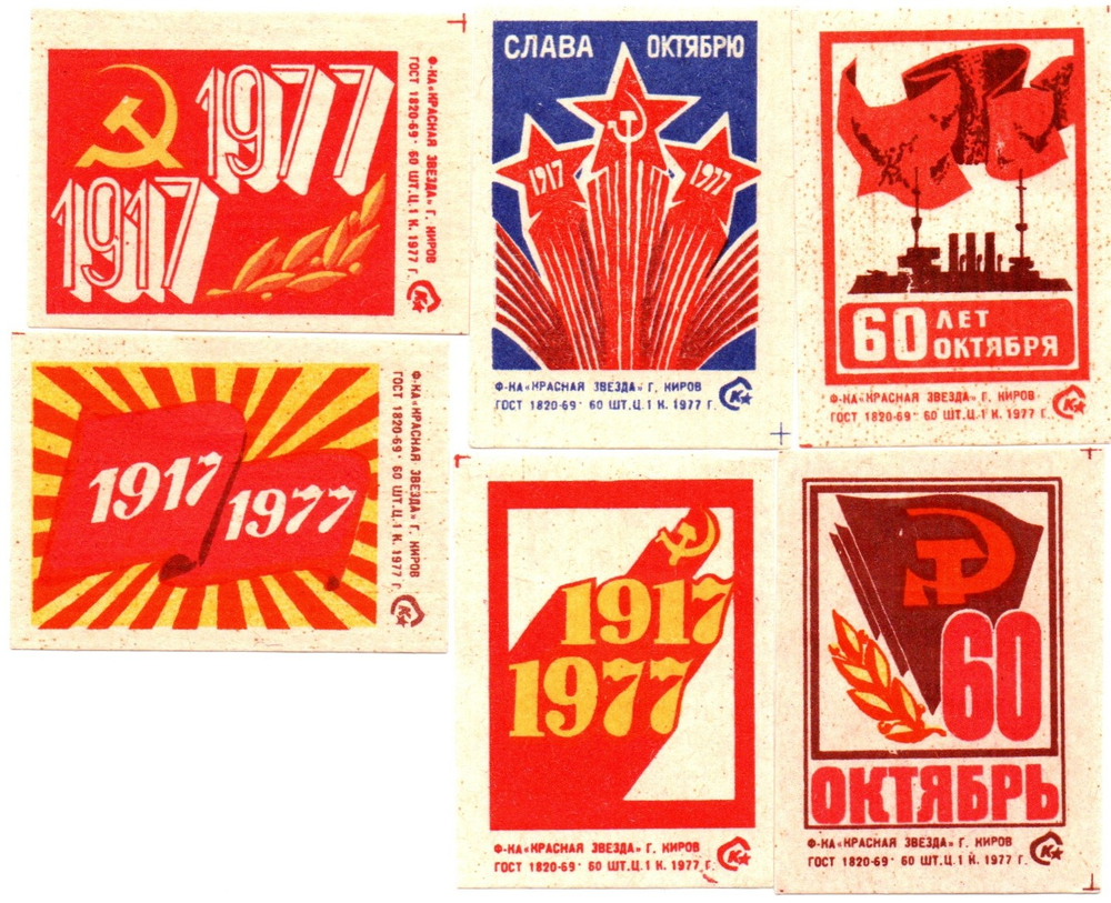 Набор спичечных этикеток - 60 лет Октября - Киров Красная звезда 1977 год - 6 штук