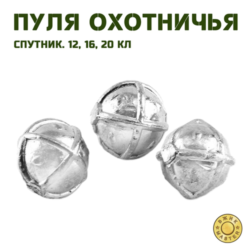 Пуля охотничья Спутник (10 шт)