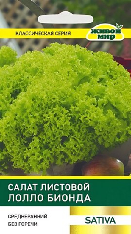 Салат листовой "ЖМ. Лoллo Биoндa" 1г., Италия.
