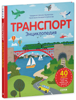 Удивительные энциклопедии. Транспорт. Энциклопедия