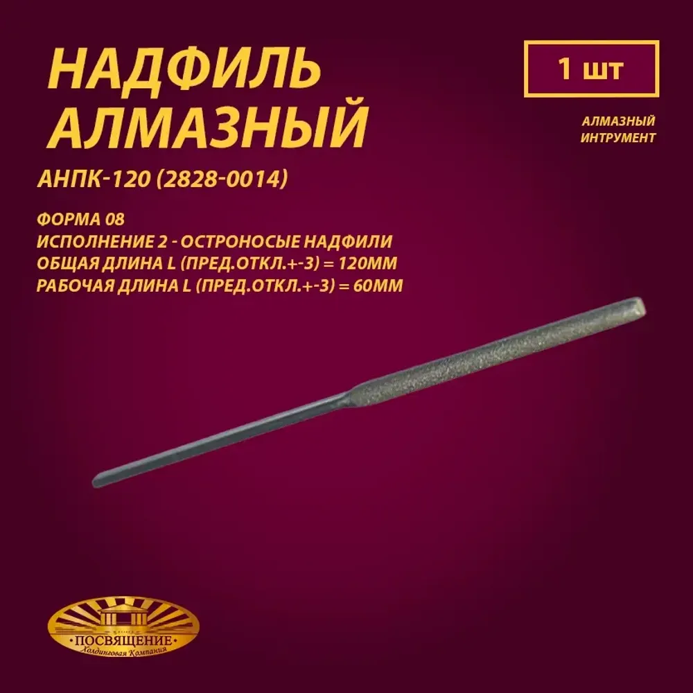 Надфиль алмазный Форма 08 АНПК-120 (2828-0014)