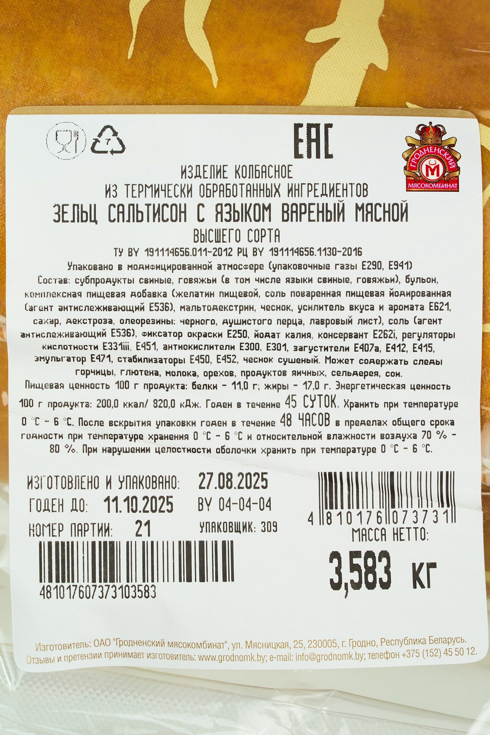 Зельц вареный мясной с языком высший сорт, Гродненский мясокомбинат, Беларусь