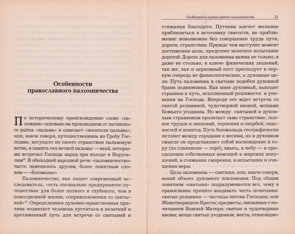 О паломничестве и странничестве. Иеромонах Серафим (Парамонов)