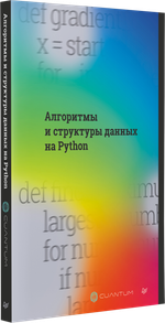 Алгоритмы и структуры данных на Python