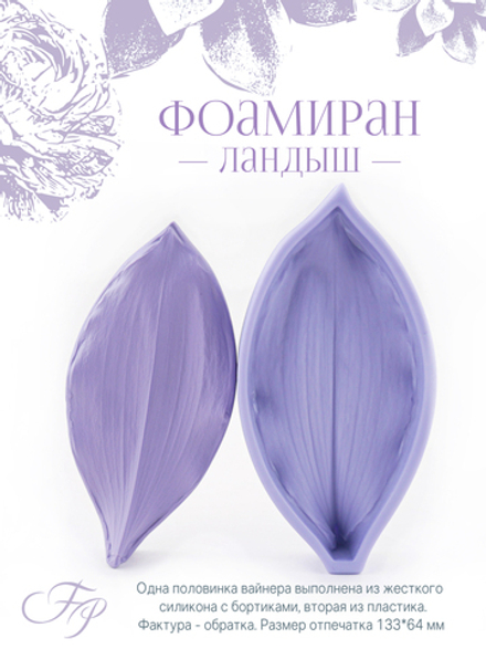 Фоамиран Ландыш