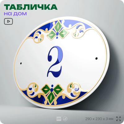 Адресная табличка с номером дома 2, на фасад и забор, на дверь, овальная в средиземноморском стиле, 29х23 см, Айдентика Технолоджи