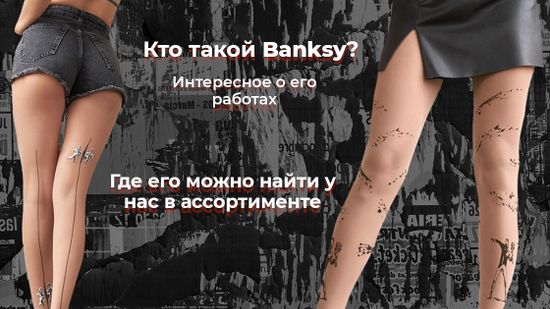 🙄 Кто такой Banksy? Расскажем тут... ➡️