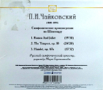 П.И. Чайковский / Симфонические Произведения По Шекспиру (CD)