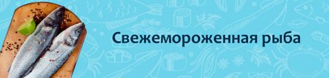 Свежемороженая рыба
