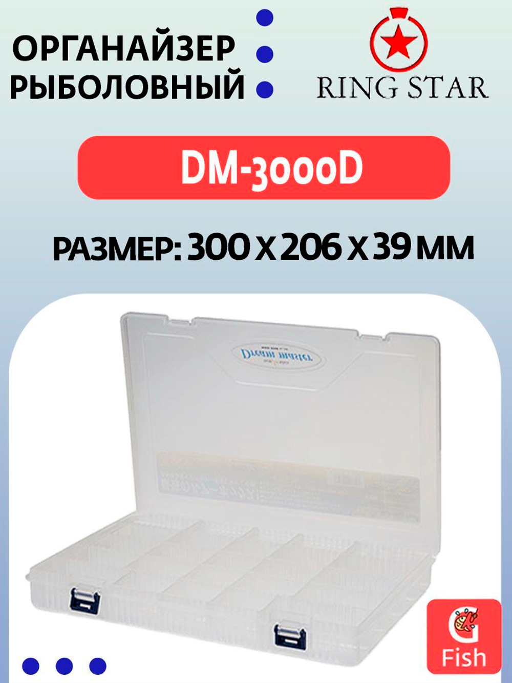 Органайзер рыболовный RING STAR DM-1500S, 201х149х28 мм