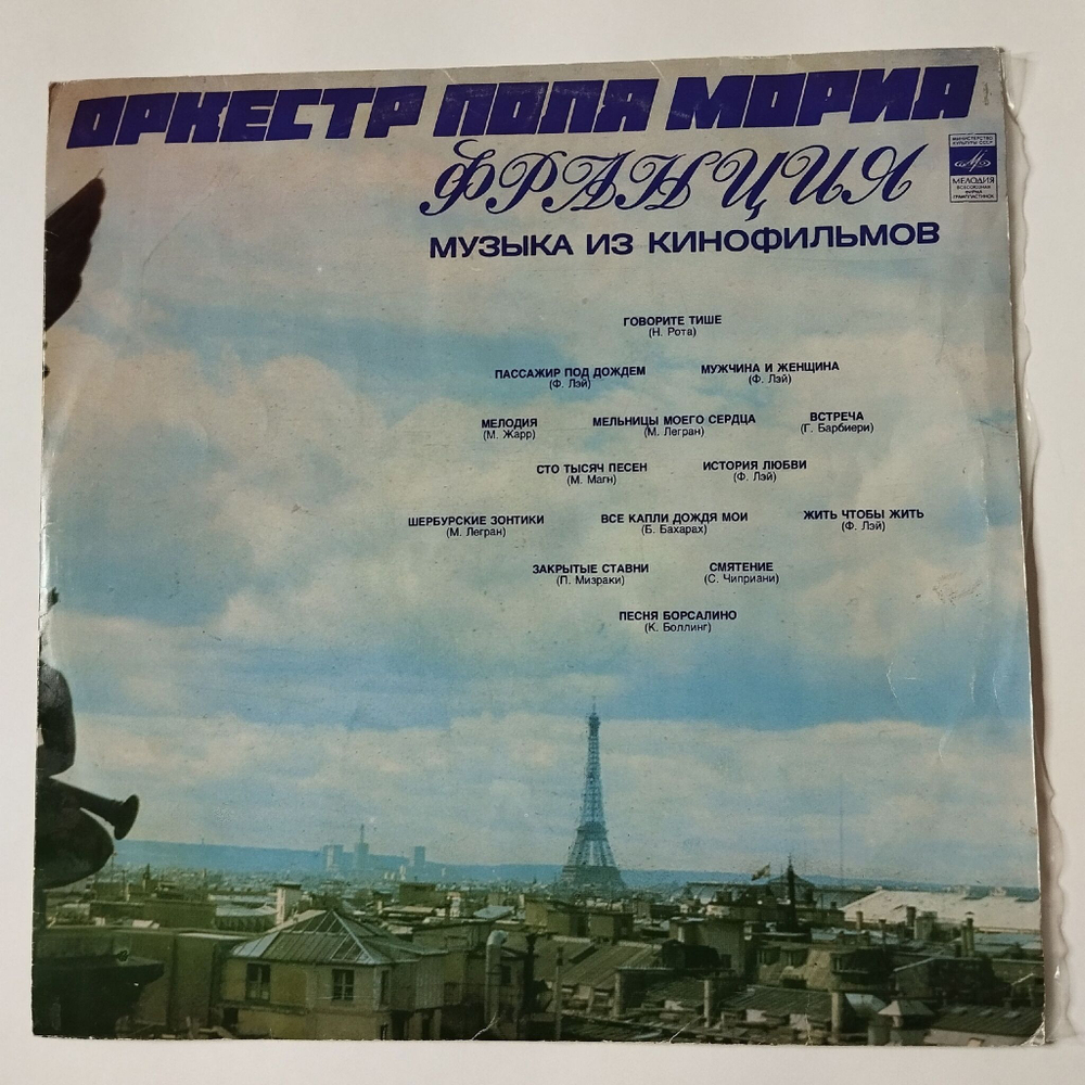 Винтажная виниловая пластинка LP Оркестр Поля Мориа Paul Mauriat Музыка Из Кинофильмов (СССР 1974)