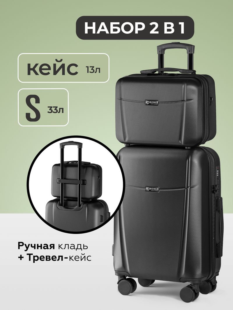 Чемодан S с кейсом в комплекте Черный