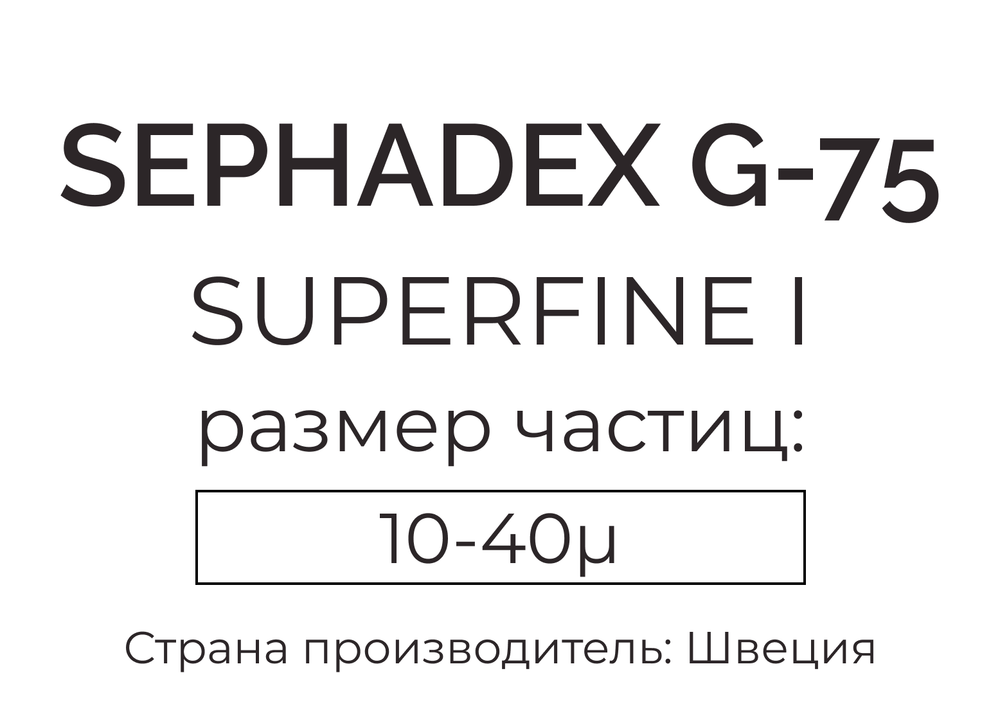 сефадекс G-75 superfine I