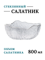Миска стекло 800 мл, прозр. CGPro CG01085