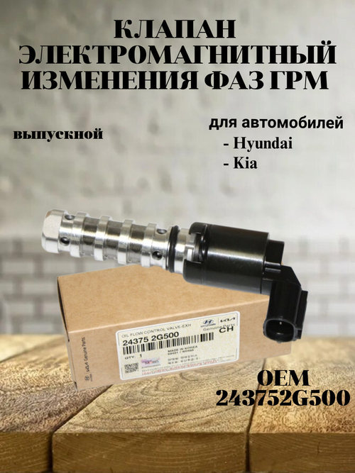 Клапан электромагнитный измен. фаз ГРМ/выпускной 243752G500