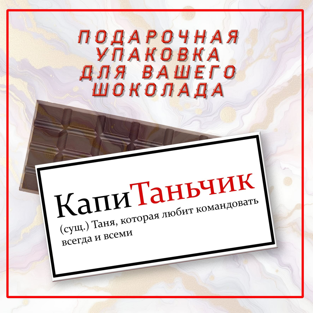 Именная подарочная коробка для вашего шоколада 80-100гр, Таня