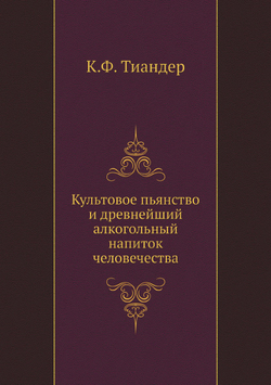 Культовое пьянство и древнейший алкогольный напиток человечества | К.Ф. Тиандер